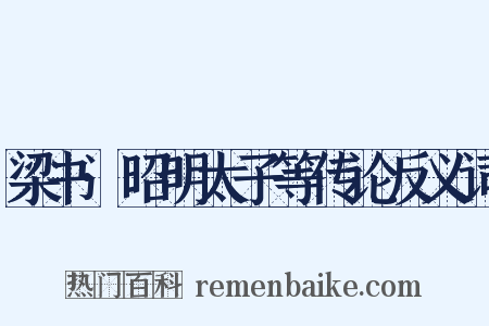 梁书·昭明太子等传论反义词是什么意思的图片